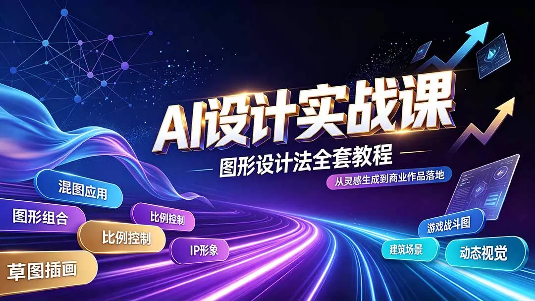 AI设计实战课｜图形设计法全套教程，解锁AI工作流技法，精通插画IP、建筑、游戏视觉创作-179创客网