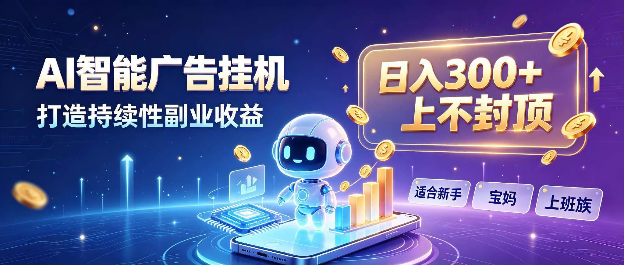 日入 300 + 上不封顶，宝妈上班族都在做的 AI 副业-179创客网