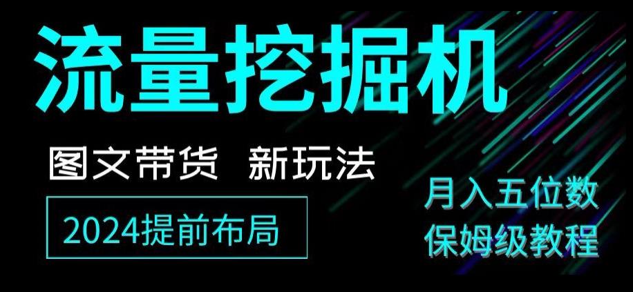 抖音图文带货新玩法，流量挖掘机，小白月入过万，保姆级教程【揭秘】-179创客网