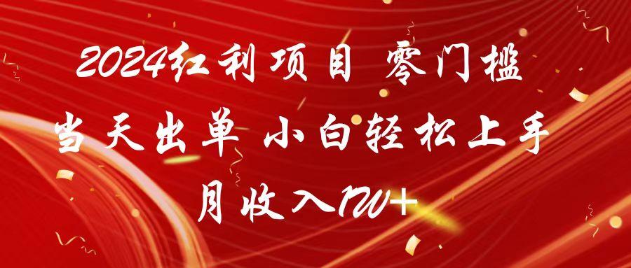 2024红利项目 零门槛当天出单 小白轻松上手 月收入1W+-179创客网