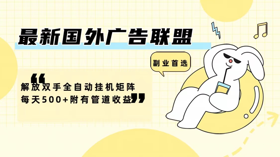 最新国外广告联盟解放双手全自动挂机矩阵每天500+附有管道收益-179创客网