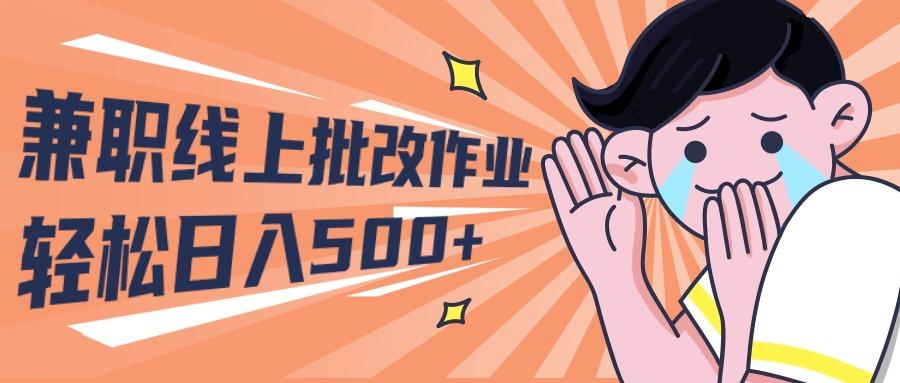 (10026期)2024兼职线上批改作业学生宝妈轻松日入500+-179创客网