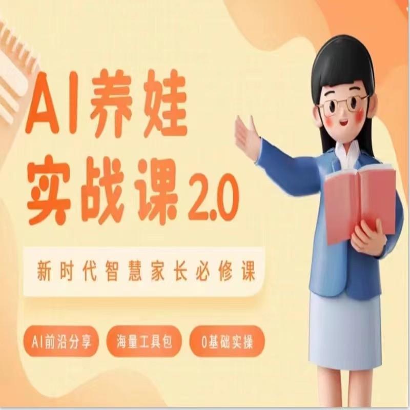 AI家长必修课 做AI时代第一批智慧父母 助力亲子育儿技能提升-179创客网