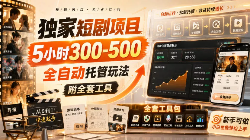 独家短剧项目，5小时300-500，全自动托管玩法，附全套工具【揭秘】-179创客网