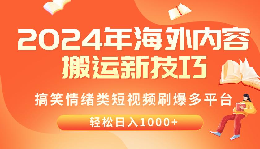 2024年海外内容搬运技巧，搞笑情绪类短视频刷爆多平台，轻松日入千元-179创客网