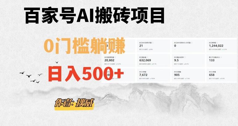 百家号ai无门槛搬砖掘金项目，日入500+（附官方脚本及指令）【揭秘】-网创资源