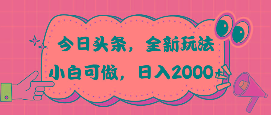 今日头条新玩法掘金，30秒一篇文章，日入2000+-179创客网
