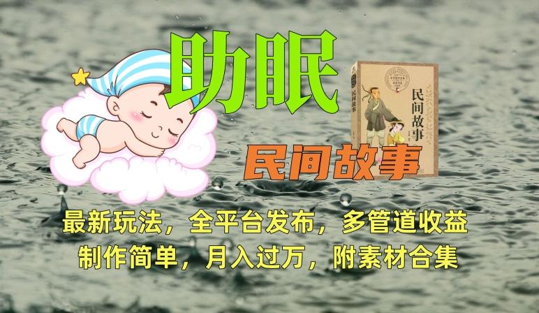 助眠式民间故事最新玩法，全平台发布，多管道收益，制作简单【附素材合集】-网创资源