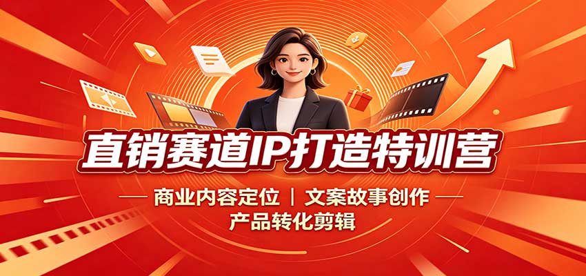 直销赛道IP打造特训营：商业内容定位，文案故事创作，产品转化剪辑-179创客网