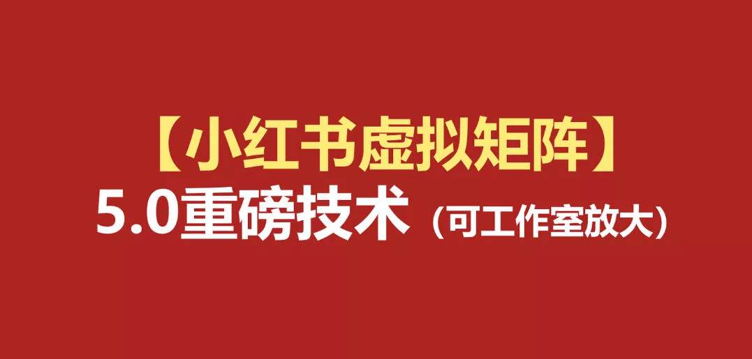 小红书虚拟矩阵5.0：AI原创虚拟品+4带1自动化AI发笔记+测款怼款双模式(可工作室放大)-179创客网