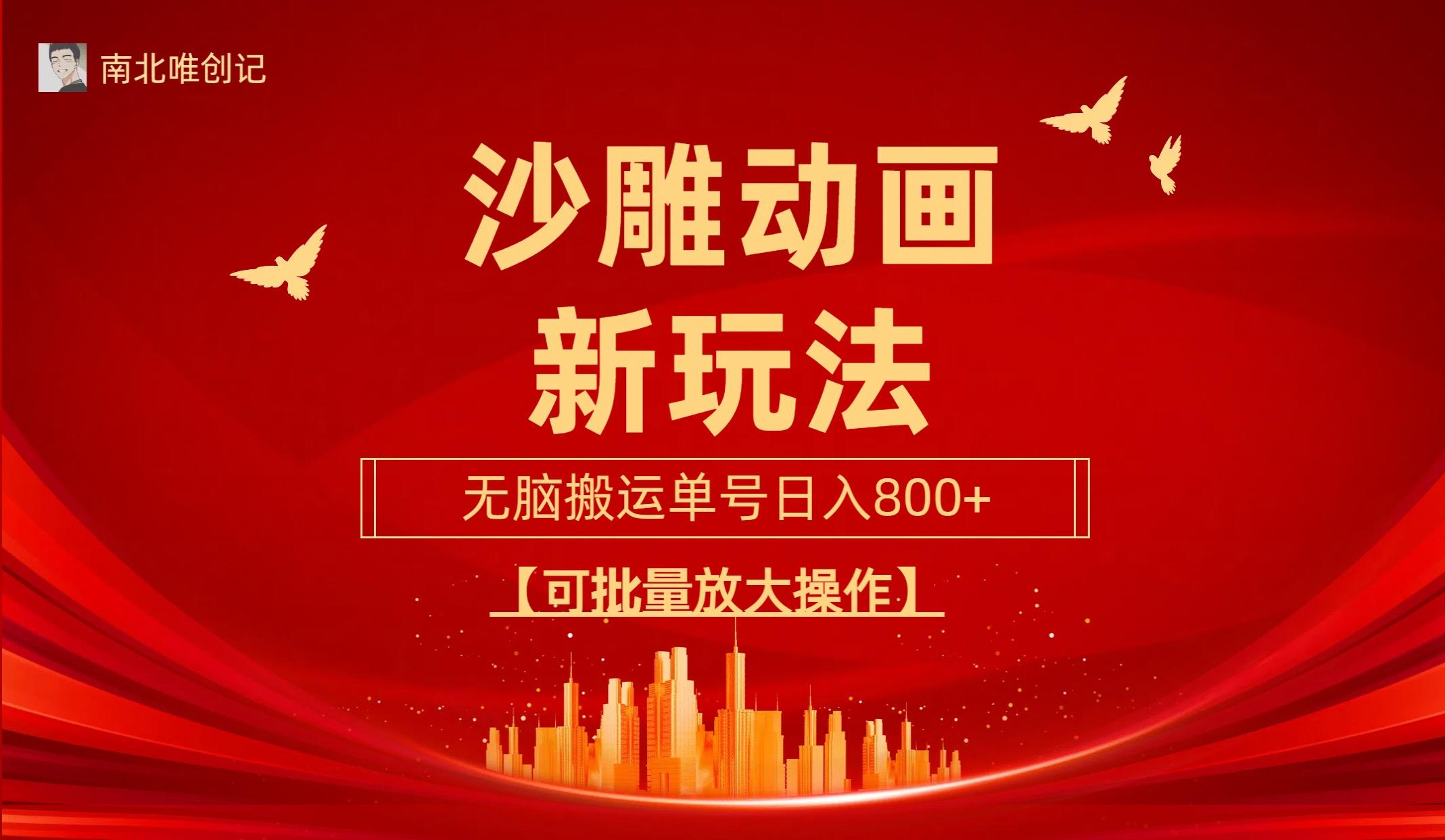 (9597期)沙雕动漫新玩法，无脑搬运，操作简单，三天快速起号，单号日收入800+可…-179创客网