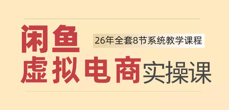 26年闲鱼虚拟电商实操课，新手小白也能带你玩转闲鱼，轻松日入四位数-179创客网
