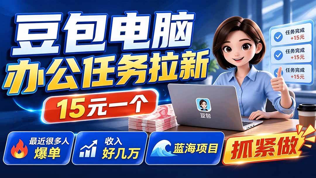 （19536期）豆包电脑办公任务拉新项目，单价15元，最近很多人爆单，收入好几万，转化率超高，达人闭眼冲-179创客网