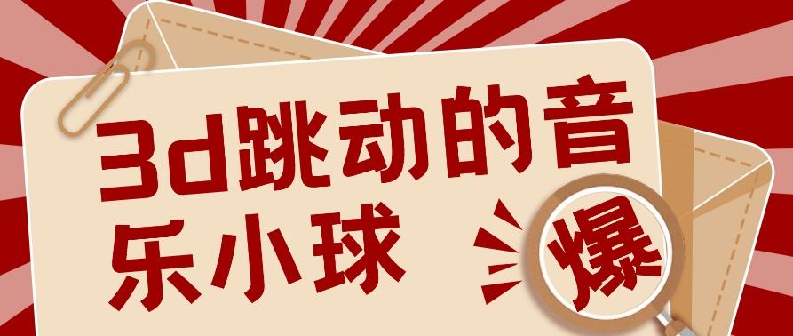 3D跳动音乐小球项目，0基础可操作，几条作品就能轻松涨粉10000+【视频教程】-179创客网
