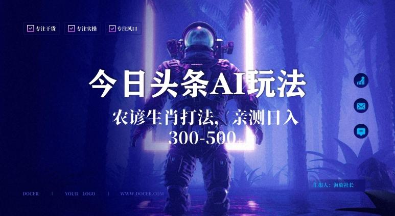 今日头条生肖与农谚AI玩法，蓝海类目，附AI搬运和优化技术，日入300+可副业【揭秘】-179创客网
