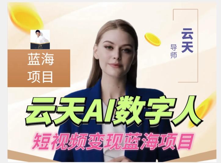 云天AI数字人短视频项目，门槛低，适合各类人群【更新】-179创客网