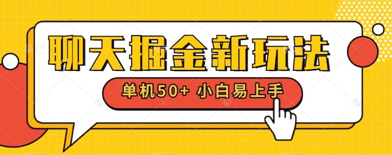 聊天掘金新玩法单机日入50+稳定长期吃肉玩法-179创客网