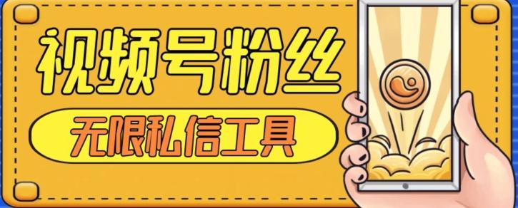 视频号粉丝无限私信全新升级版引流精准粉，用户不开通视频号也可私信-179创客网