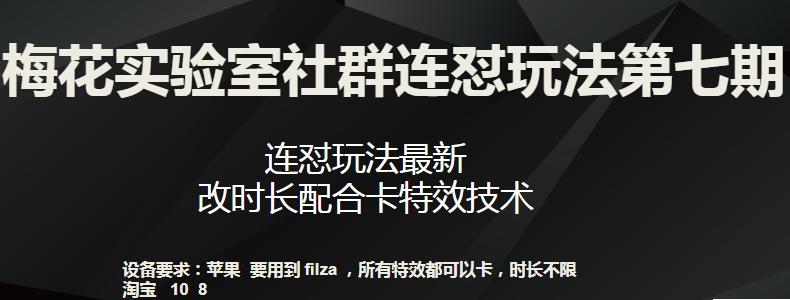 梅花实验室社群连怼玩法第七期，连怼玩法最新，改时长配合卡特效技术-179创客网