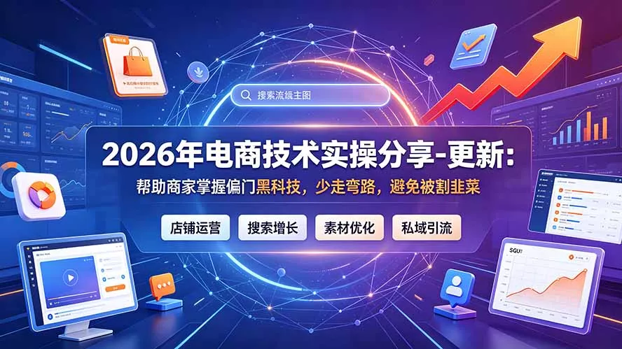 2026年电商技术实操分享-更新7月：帮助商家掌握偏门黑科技，少走弯路，避免被割韭菜-179创客网