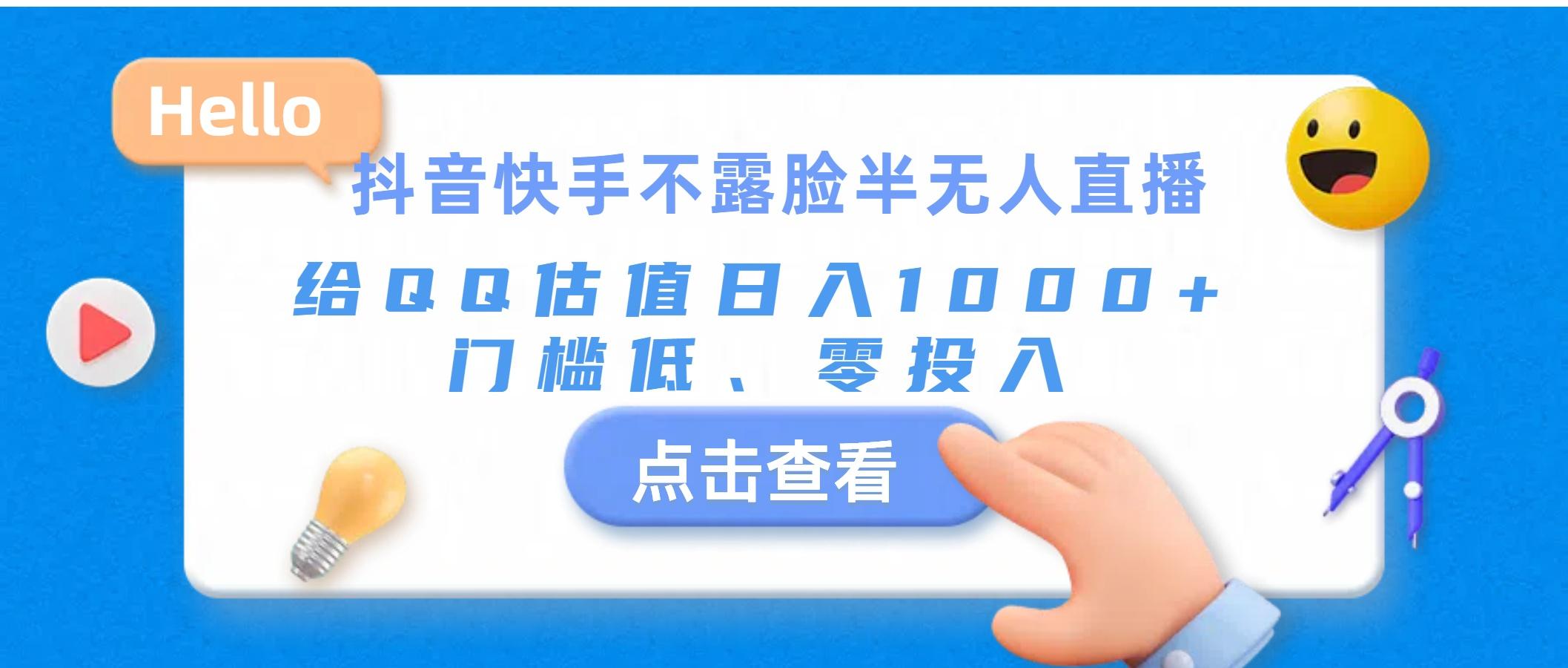 抖音快手不露脸半无人直播，给QQ估值日入1000+，门槛低、零投入-179创客网