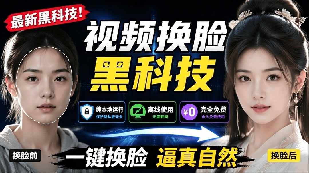 （19025期）AI 人工智能如此夸张？一键视频换脸黑科技，纯本地离线运行，本地视频换脸娱乐工具， AI FaceSwap-179创客网