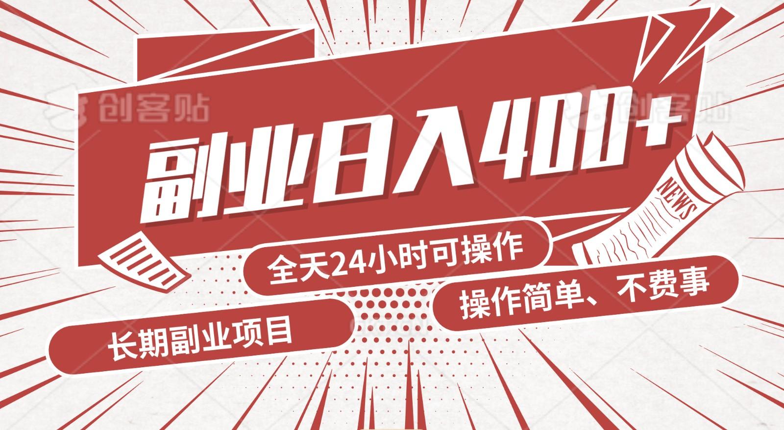 手动操作十分钟，每天收益400+，当天实操，当天见收益-179创客网