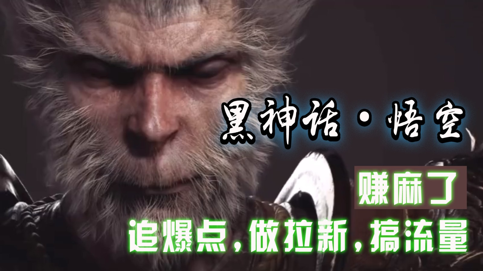 黑神话悟空离线完整版+修改器，追爆点做拉新搞流量，赚麻了-179创客网