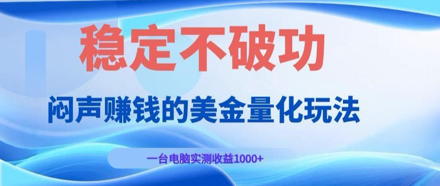 AI黄金量化变现实战课：电脑挂G每日稳定收益几百，赛道商业模式解析！【揭秘】-179创客网