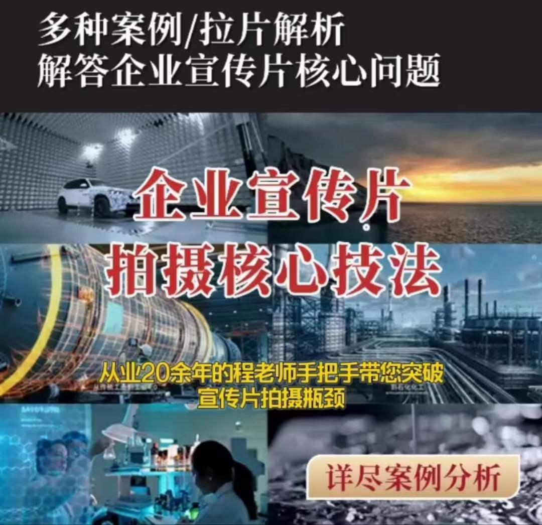 【企业宣传片】拍摄思维提升专业影视质感核心揭密一课搞定-179创客网