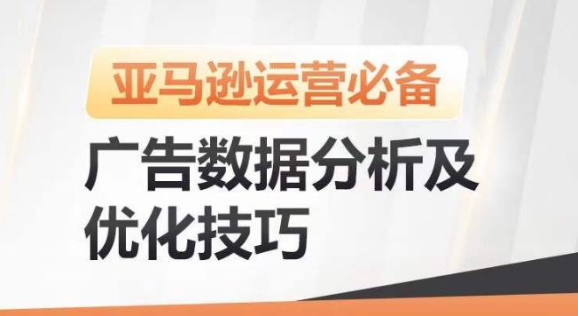 亚马逊广告数据分析及优化技巧，高效提升广告效果，降低ACOS，促进销量持续上升-179创客网