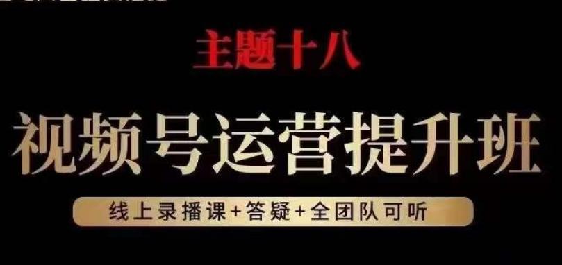 视频号运营提升班，从底层逻辑讲，2023年最佳流量红利！-179创客网