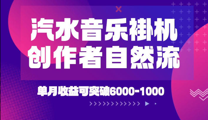 汽水音乐挂G项目，独家新技术新玩法，创作者激励自然流，轻松月创6k-1W【揭秘】-179创客网