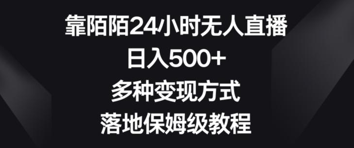 靠陌陌24小时无人直播，日入500+，多种变现方式，落地保姆级教程【揭秘】-179创客网