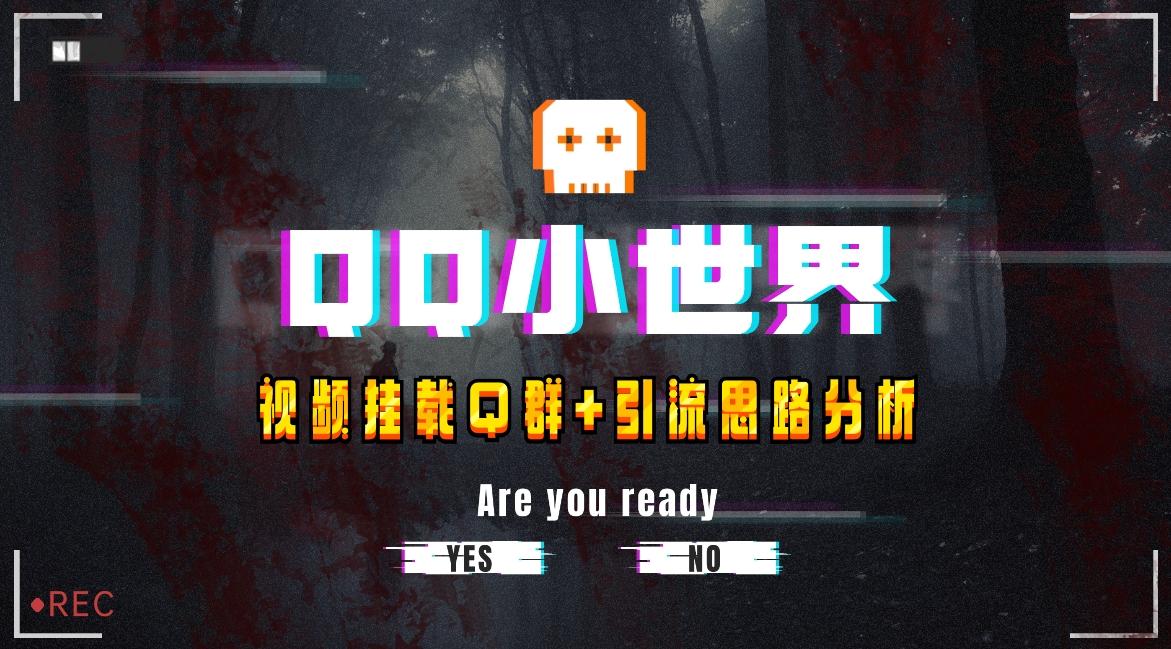 【全网首发】QQ小世界_Q群挂载教程+引流思路分析-179创客网