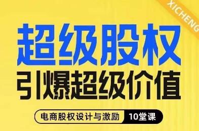 超级股权引爆超级价值，电商股权设计与激励10堂线上课-179创客网