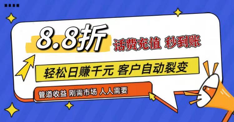 王炸项目刚出，88折话费快充，人人需要，市场庞大，推广轻松，补贴丰厚，话费分润…-179创客网