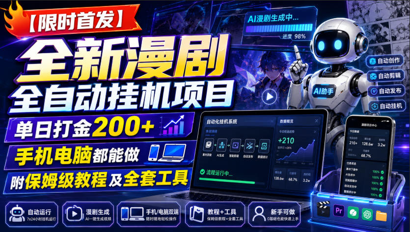 【限时首发】全新漫剧全自动挂G项目，单日打金200+，手机电脑都能做，附保姆级教程及全套工具【揭秘】-179创客网