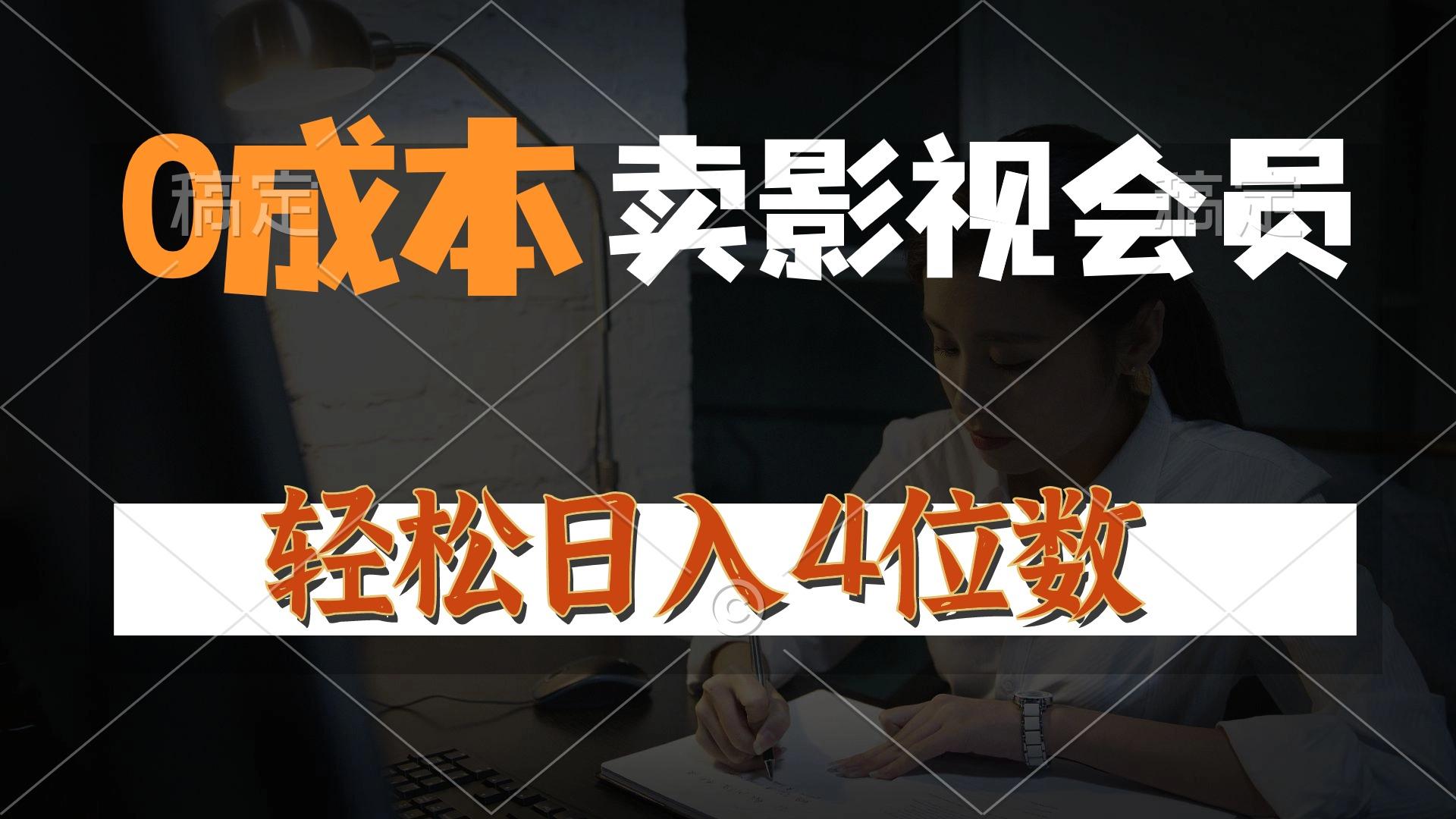 0成本售卖影视会员，一天上百单，轻松日入4位数，月入3w+-179创客网