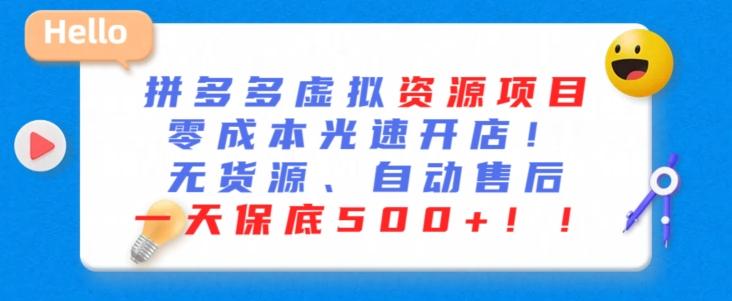 最新拼多多虚拟资源项目，零成本光速开店，无货源、自动回复，一天保底500+【揭秘】-179创客网