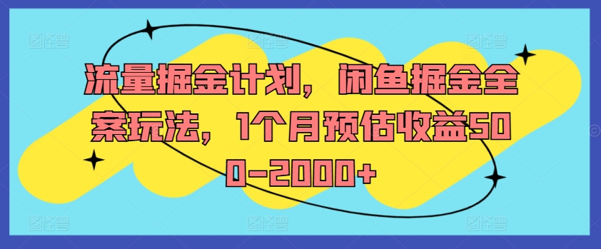 流量掘金计划，闲鱼掘金全案玩法，1个月预估收益500-2000+-179创客网