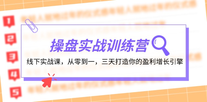操盘实操训练营：线下实战课，从零到一，三天打造你的盈利增长引擎-179创客网