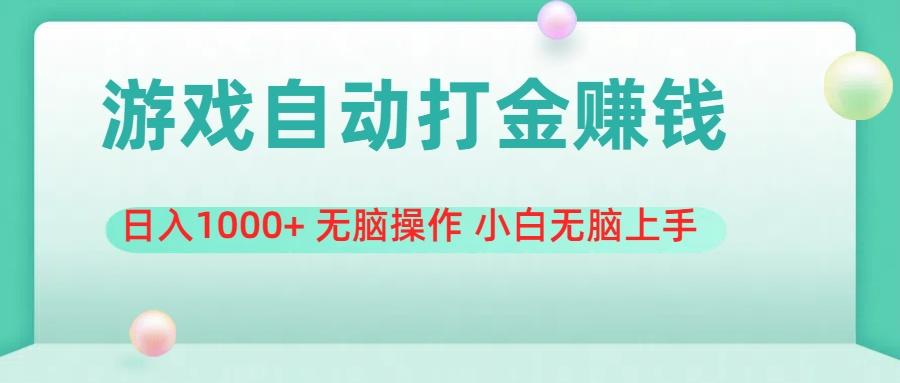 游戏全自动搬砖，日入1000+ 无脑操作 小白无脑上手-179创客网