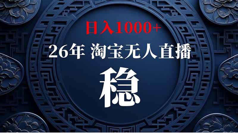 （20039期）淘宝偷偷开了“后门”，懂的人已经日入2K+了，无人直播无违规-179创客网