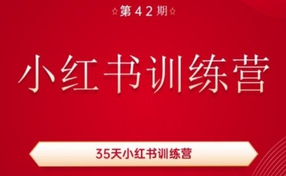 35天小红书训练营(42期)，用好小红书，做你喜欢又擅长的事，涨粉又赚钱-179创客网