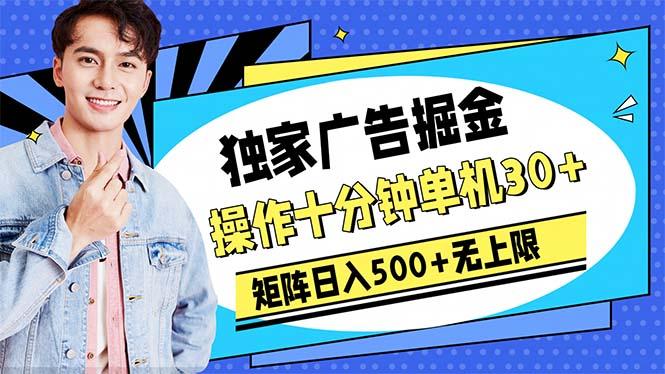 广告掘金，操作十分钟单机30+，矩阵日入500+无上限-179创客网