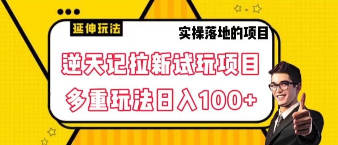 逆天记拉新试玩搬砖项目，日入100+-179创客网