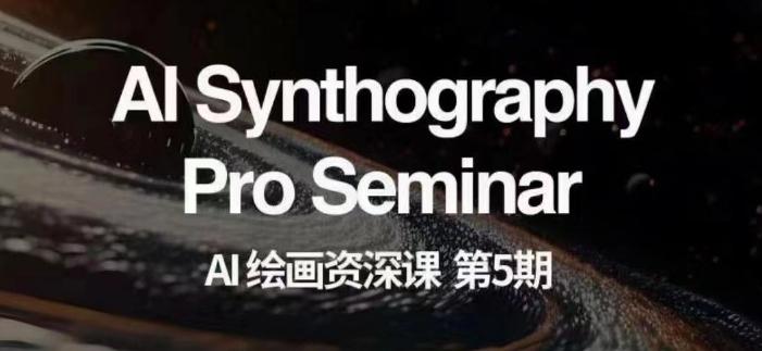 AI绘画资深课第五期掌握AI绘画，实现各种商业变现【第五期】-179创客网