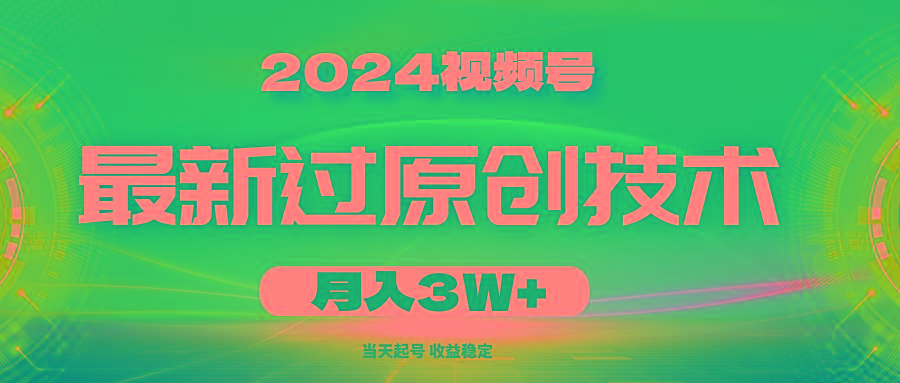 2024视频号最新过原创技术，当天起号，收益稳定，月入3W+-179创客网