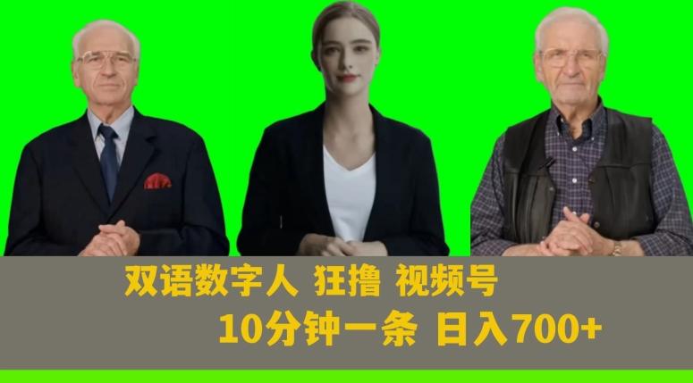Ai生成双语数字人狂撸视频号，日入700+内附251G素材【揭秘】-179创客网